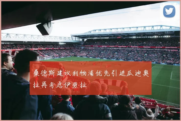 桑德斯建议利物浦优先引进瓜迪奥拉再考虑伊劳拉