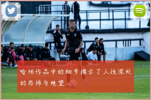 哈珀作品中的细节揭示了人性深处的恐怖与绝望