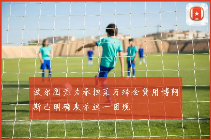 波尔图无力承担莱万转会费用博阿斯已明确表示这一困境